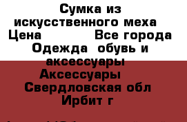 Сумка из искусственного меха › Цена ­ 2 500 - Все города Одежда, обувь и аксессуары » Аксессуары   . Свердловская обл.,Ирбит г.